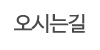 오시는길 오시는길