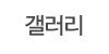 갤러리 갤러리