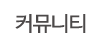 커뮤니티 커뮤니티