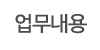 업무내용 업무내용
