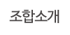 조합소개 조합소개