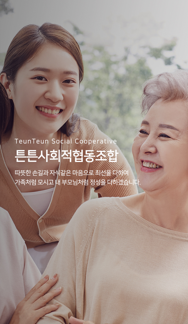 20241217172642_9gmUa2Nk.jpg_carousel_강서구통합간호간병 튼튼사회적협동조합_강서구통합간호간병 튼튼사회적협동조합, 강서구간병인업체, 강서구통합간호간병, 강서구개인간병, 강서구공동간병, 강서구장기요양, 강서구장애인활동보조서비스, 은평구간병인업체, 은평구통합간호간병, 은평구개인간병, 은평구간병인