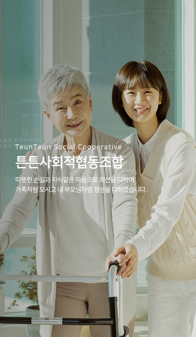 20241217172642_gVktQh7z.jpg_carousel_강서구통합간호간병 튼튼사회적협동조합_강서구통합간호간병 튼튼사회적협동조합, 강서구간병인업체, 강서구통합간호간병, 강서구개인간병, 강서구공동간병, 강서구장기요양, 강서구장애인활동보조서비스, 은평구간병인업체, 은평구통합간호간병, 은평구개인간병, 은평구간병인