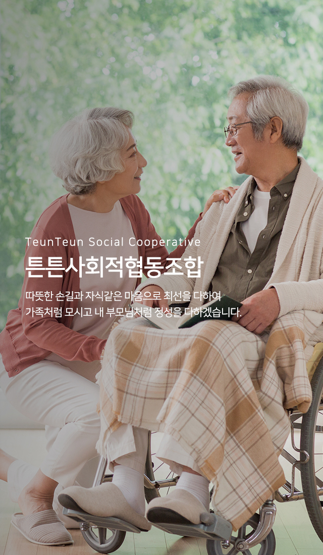 20241217172642_zJRxtwWo.jpg_carousel_강서구통합간호간병 튼튼사회적협동조합_강서구통합간호간병 튼튼사회적협동조합, 강서구간병인업체, 강서구통합간호간병, 강서구개인간병, 강서구공동간병, 강서구장기요양, 강서구장애인활동보조서비스, 은평구간병인업체, 은평구통합간호간병, 은평구개인간병, 은평구간병인