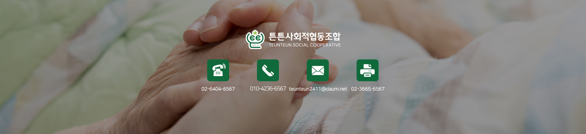 튼튼사회적협동조합_메인하단2pc