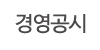 경영공시 경영공시
